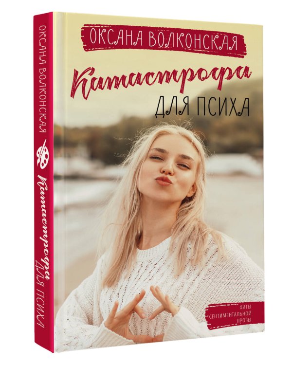 Катастрофа для психа