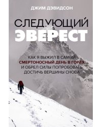 Следующий Эверест. Как я выжил в самый смертоносный день в горах и обрел силы попробовать достичь вершины снова