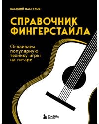Справочник фингерстайла: осваиваем популярную технику игры на гитаре