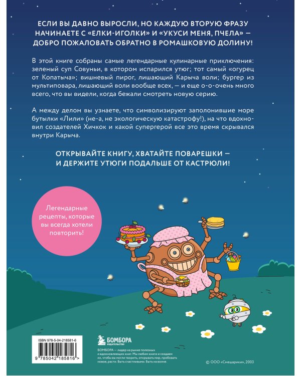 Смешарики. Официальная кулинарная книга