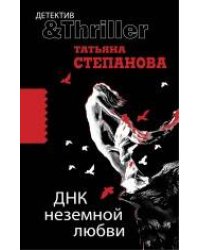 ДНК неземной любви: роман