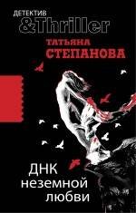 Обложка книги «ДНК неземной любви: роман» — Степанова Татьяна Юрьевна, ISBN 9785699442447