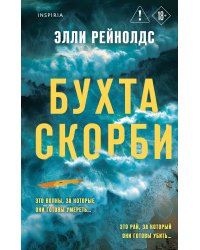 Бухта Скорби