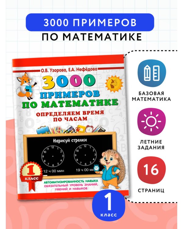 3000 примеров по математике. Определяем время по часам. 1 класс