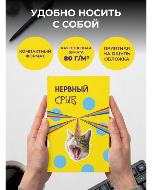 Дополнительное изображение книги «Нервный срыв. Ежедневник недатированный (А5, 72 л.)»