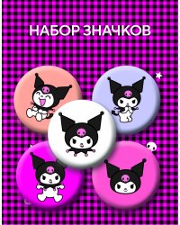 Набор значков. Куроми (5 шт.)