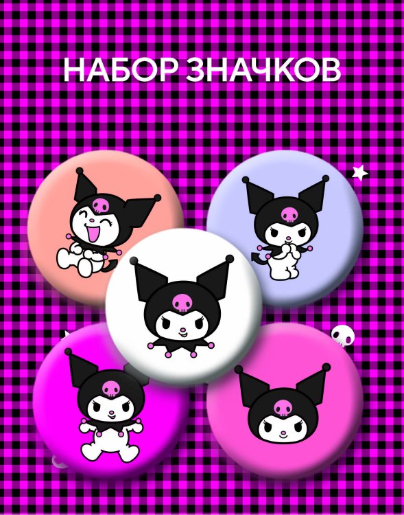Вселенная Kuromi/Куроми Набор значков. Куроми (5 шт.)