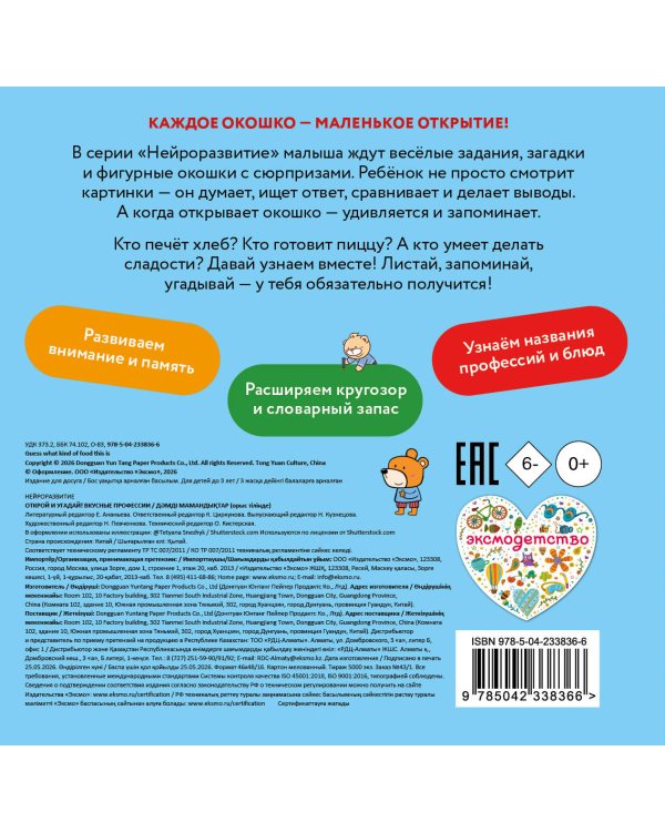 Дополнительное изображение книги «Открой и угадай! Вкусные профессии»
