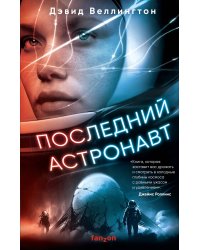 Последний астронавт