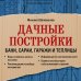 Дачные постройки. Бани, сараи, гаражи и теплицы