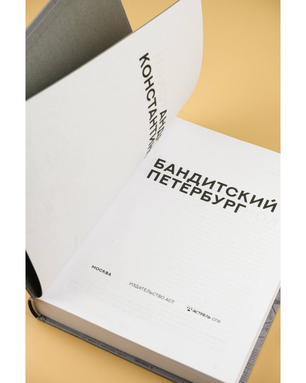 Бандитский Петербург