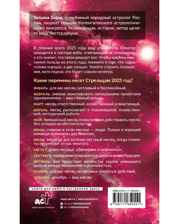 СТРЕЛЕЦ. Гороскоп на 2025 год