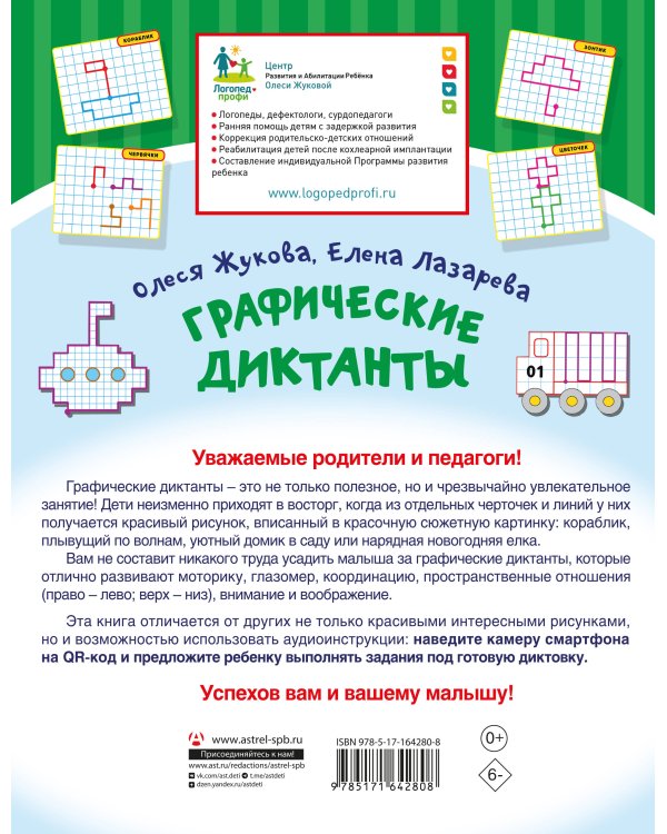 Графические диктанты