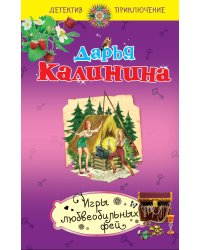 Игры любвеобильных фей
