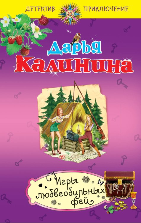 Обложка книги «Игры любвеобильных фей» — Калинина Дарья Александровна, ISBN 9785699534135