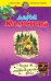 Обложка книги «Игры любвеобильных фей» — Калинина Дарья Александровна, ISBN 9785699534135