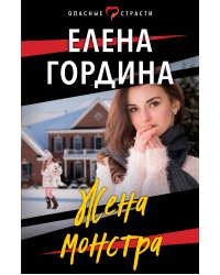 Жена монстра