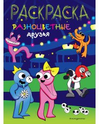 Разноцветные друзья