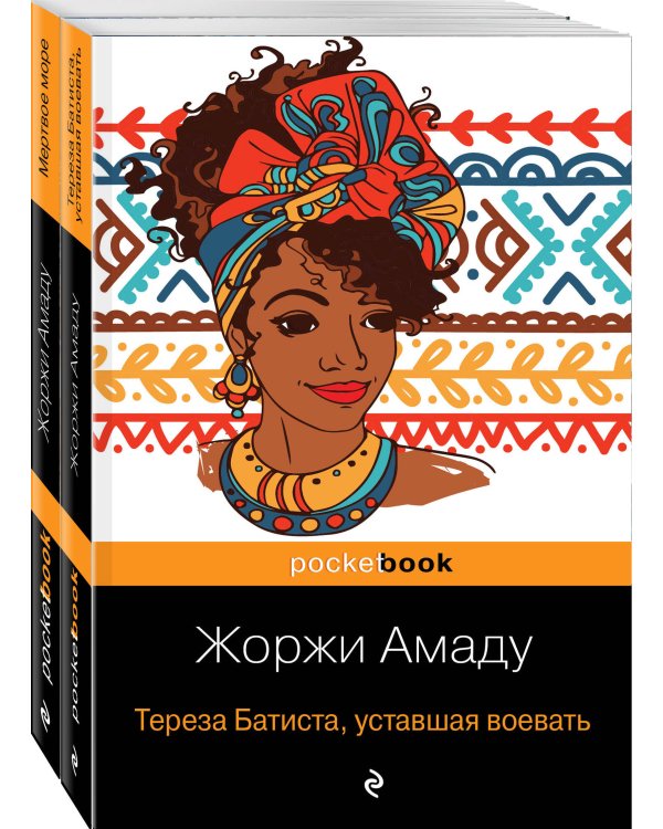 Две истории страстной любви от Жоржи Амаду! (комплект из 2 книг: Тереза Батиста, уставшая воевать и Мертвое море)