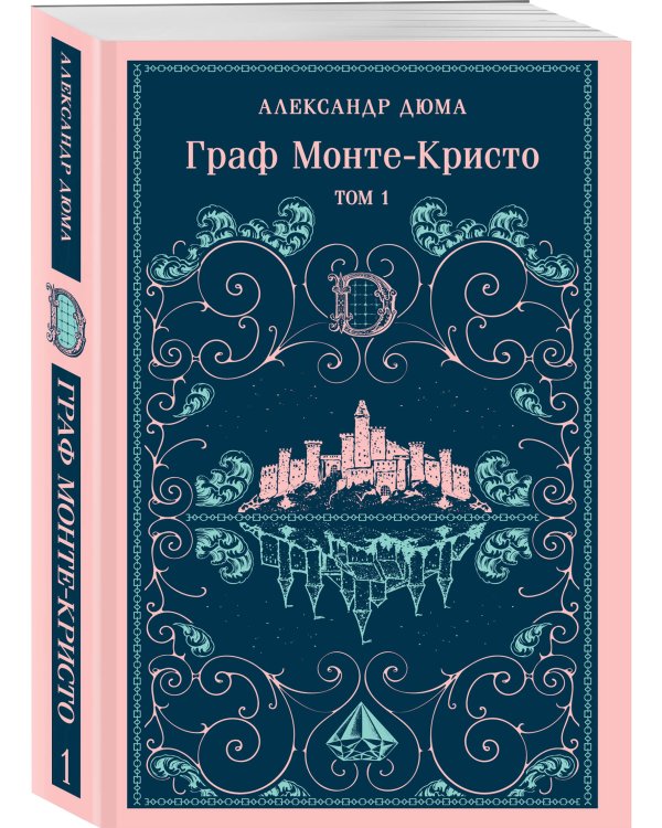 Граф Монте-Кристо. Том 1