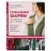 Звезды рукоделия. Энциклопедия инноваций Гениальные шарфы. От бактуса до скейча. Конструктор трендовых шейных аксессуаров