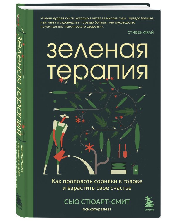 Зеленая терапия. Как прополоть сорняки в голове и взрастить свое счастье