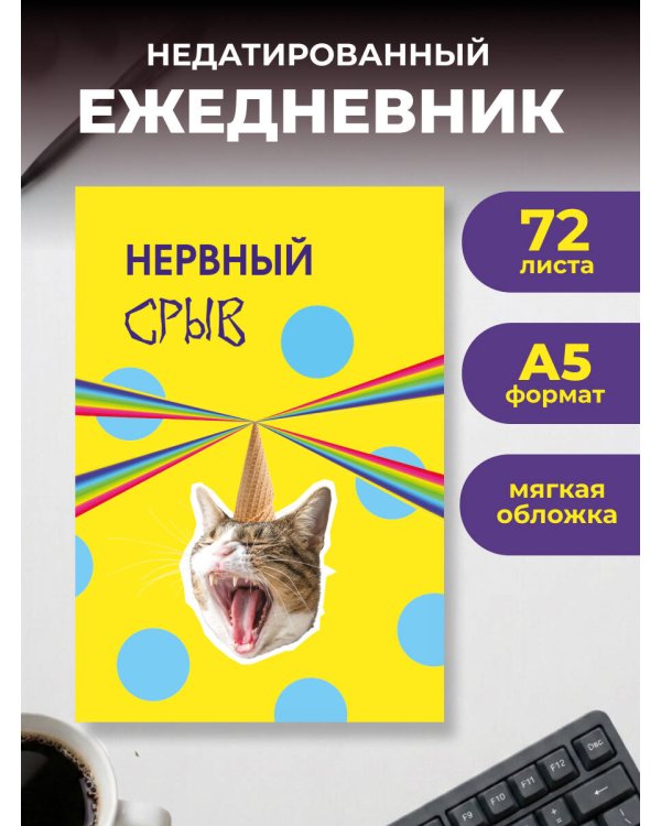 Дополнительное изображение книги «Нервный срыв. Ежедневник недатированный (А5, 72 л.)»