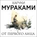 Мураками-мания (обложка). Новое оформление От первого лица