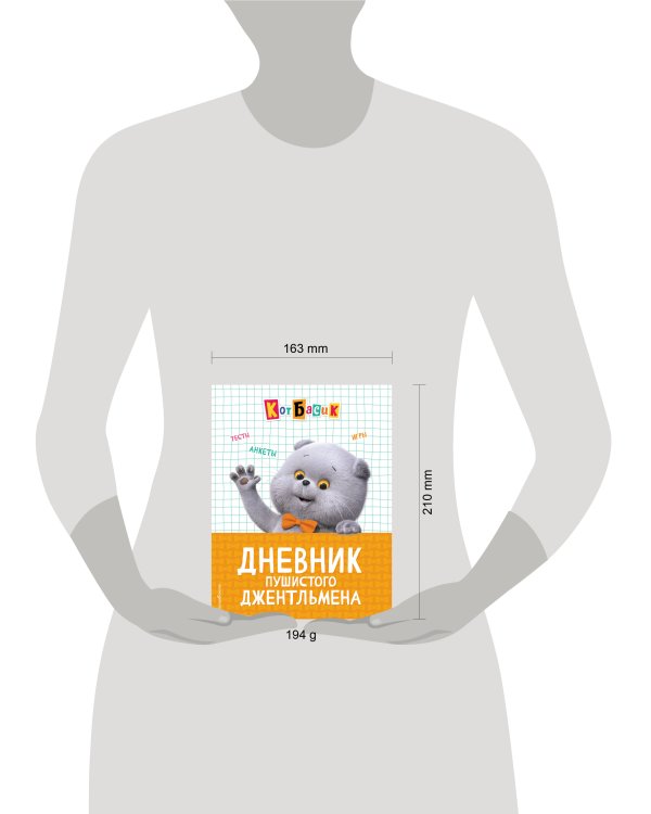 Кот Басик. Дневник пушистого джентльмена