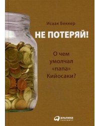 Не потеряй! Или о чем умолчал "папа" Кийосаки?