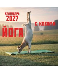 Йога с козами. Календарь настенный на 2027 год (300х300 мм)