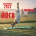 Йога с козами. Календарь настенный на 2027 год (300х300 мм)
