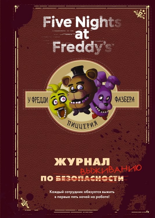 Five Nights at Freddy's Журнал по выживанию