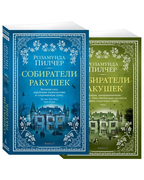 Собиратели ракушек в 2 т. (комплект)