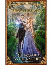 Попаданка за пять монет