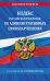 Кодекс Российской Федерации об административных правонарушениях по сост. на 01.10.25 / КоАП РФ