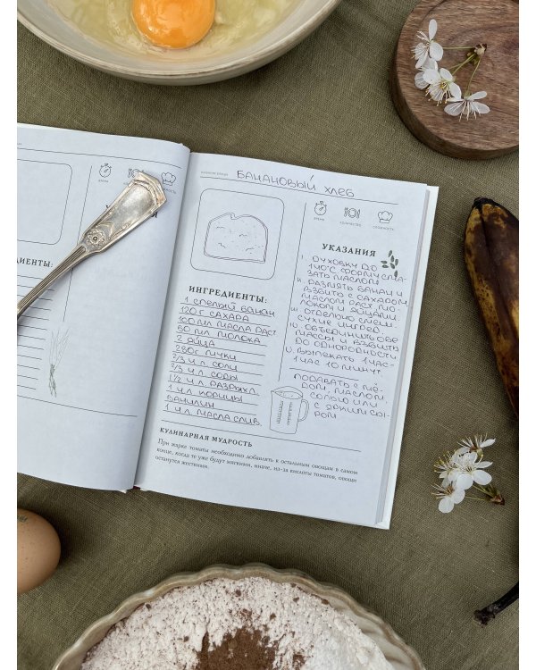 Вкусно, как в детстве. Книга для записи рецептов из поколения в поколение