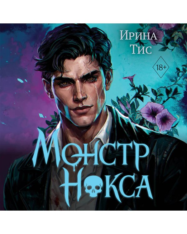 Дополнительное изображение книги «Монстр Нокса (#2)»