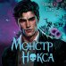Дополнительное изображение книги «Монстр Нокса (#2)»