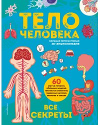 Тело человека. Все секреты. Большая интерактивная 3D-энциклопедия