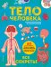Тело человека. Все секреты. Большая интерактивная 3D-энциклопедия