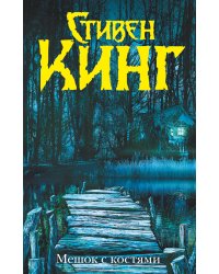 Мешок с костями