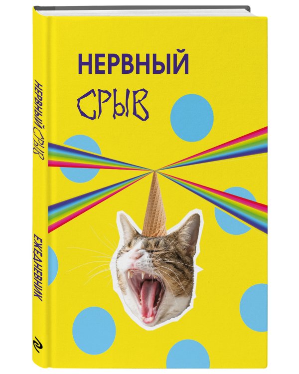 Дополнительное изображение книги «Нервный срыв. Ежедневник недатированный (А5, 72 л.)»