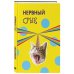 Дополнительное изображение книги «Нервный срыв. Ежедневник недатированный (А5, 72 л.)»