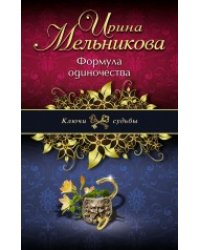 Формула одиночества