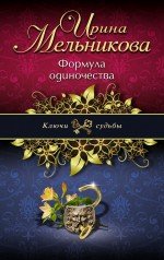Обложка книги «Формула одиночества» — Мельникова Ирина Александровна, ISBN 9785699569267