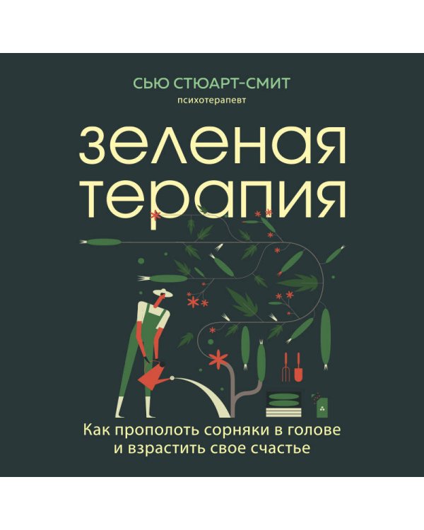 Зеленая терапия. Как прополоть сорняки в голове и взрастить свое счастье