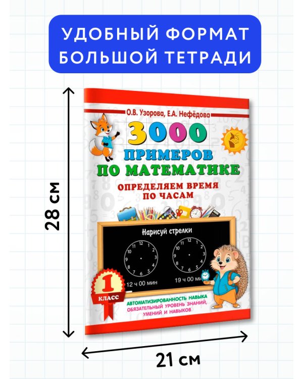 3000 примеров по математике. Определяем время по часам. 1 класс