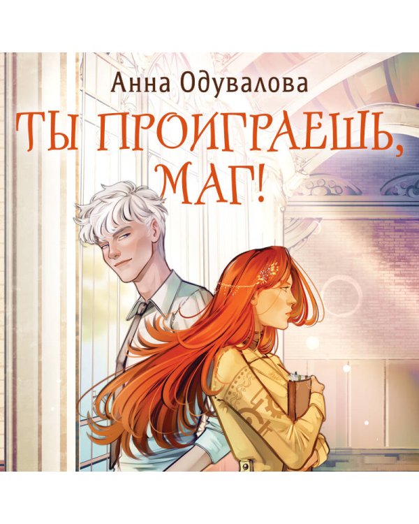 Ты проиграешь, маг!