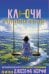 Обложка книги «Ключи к исполнению желаний. Метафорические карты для работы с подсознанием по методу Джозефа Мэрфи», ISBN 9785171809034